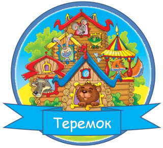 Муниципальное дошкольное образовательное учреждение Туркинский детский сад "Теремок"